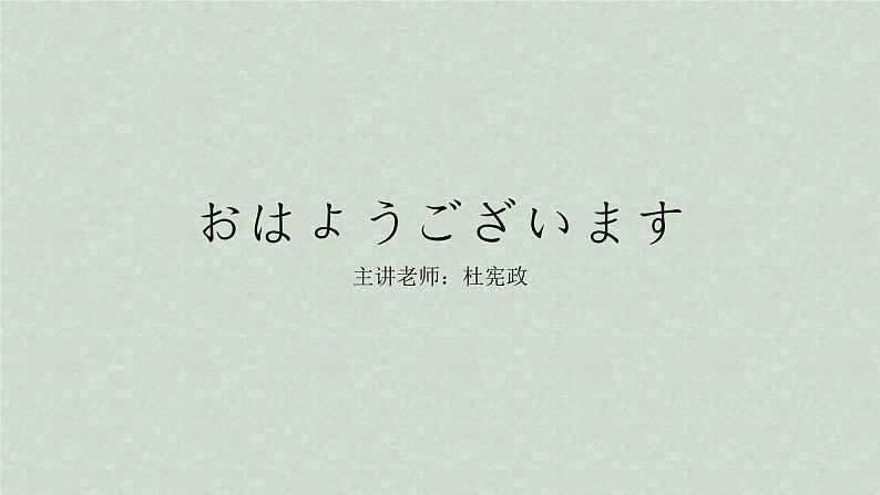 七年级日语第一课《おはようございます》课件01