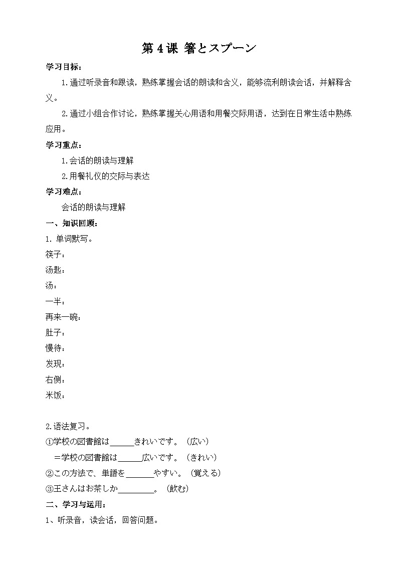 【上课必备】人教版 初中日语 八年级 第四课 会话 导学案01