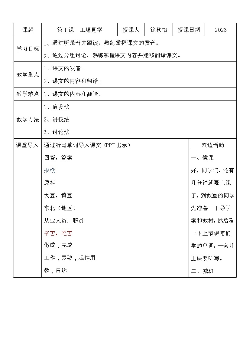【上课必备】人教版 初中日语 八年级 第一课 课文 教案第1页