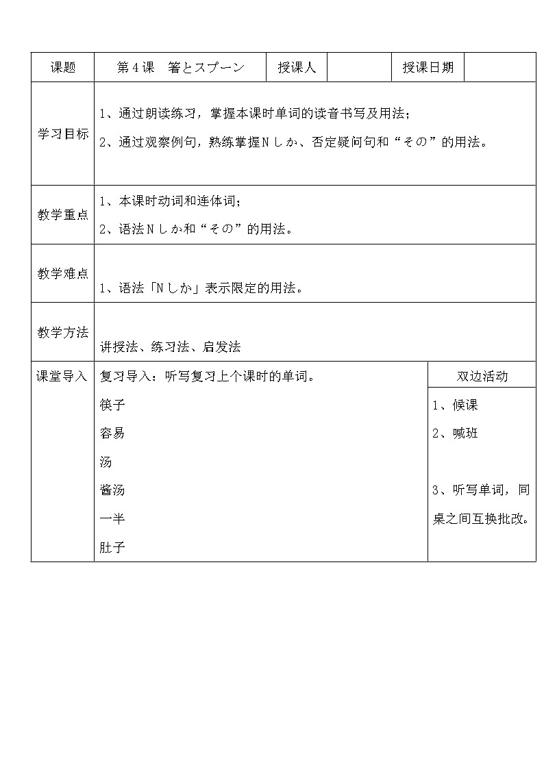 【上课必备】人教版 初中日语 八年级 第四课 单词 教案01