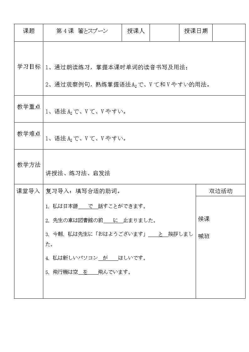 【上课必备】人教版 初中日语 八年级 第四课 单词加语法 教案01