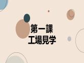 【上课必备】人教版 初中日语 八年级 第一课 课文 课件