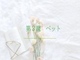 【上课必备】人教版 初中日语 八年级 第三课 会话 课件