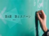 【上课必备】人教版 初中日语 八年级 第四课 单词 课件