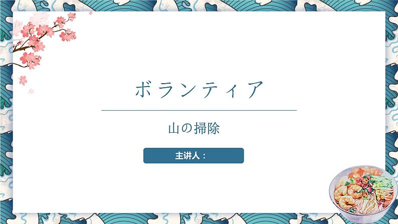 【上课必备】人教版 初中日语 八年级 第七课 课文 课件第1页