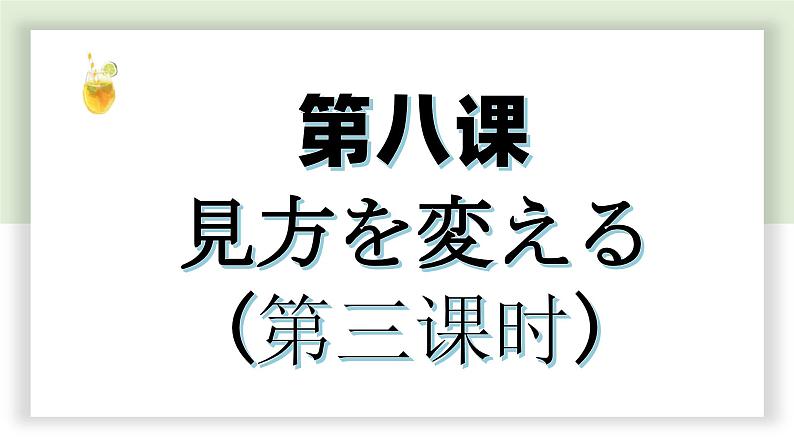 【上课必备】人教版 初中日语 八年级 第八课 课文 课件01