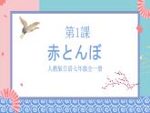 人教版日语七年级全一册 第一单元第一课《赤とんぼ》课件