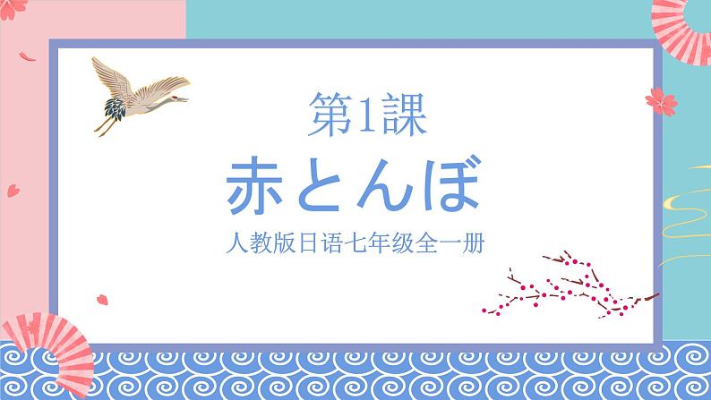 人教版日语七年级全一册 第一单元第一课《赤とんぼ》课件01