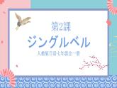 人教版日語七年級(jí)全一冊(cè) 第一單元第二課《シ?ンク?ルヘ?ル》課件