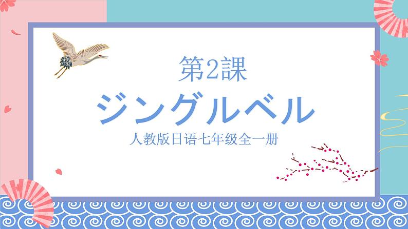 人教版日语七年级全一册 第一单元第二课《ジングルベル》课件01