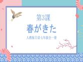 人教版日语七年级全一册 第一单元第三课《春がきた》课件