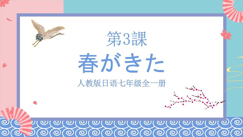 人教版日语七年级全一册 第一单元第三课《春がきた》课件第1页