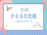 人教版日语七年级全一册 第一单元第四课《かえるの合唱》课件
