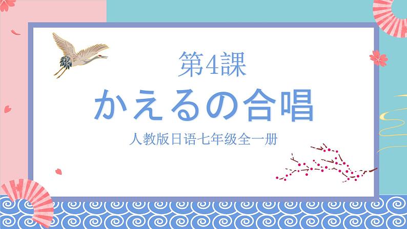 人教版日语七年级全一册 第一单元第四课《かえるの合唱》课件01