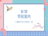 人教版日语七年级全一册 第二单元第七课《学校案内》课件