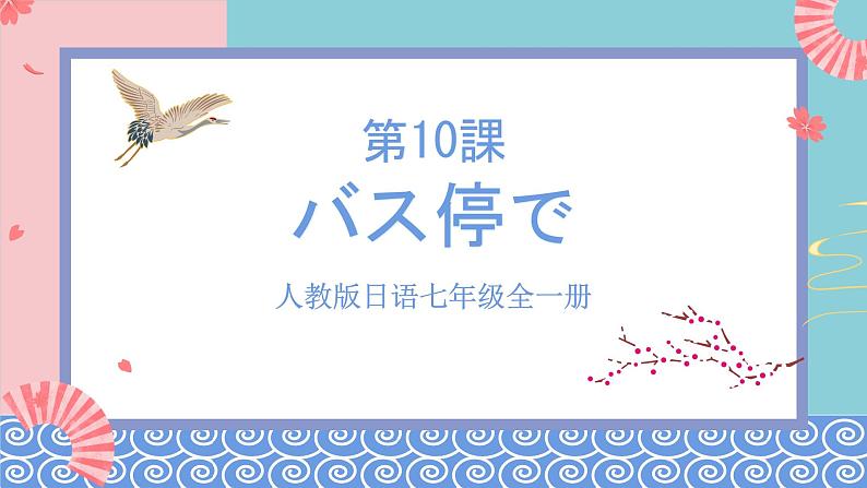 人教版日语七年级全一册 第三单元第十课《バス停で》课件第1页