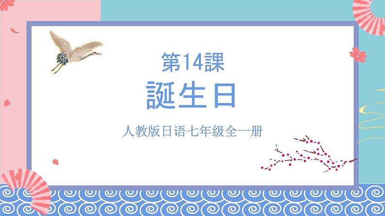 人教版日语七年级全一册 第四单元第十四课《誕生日》课件第1页