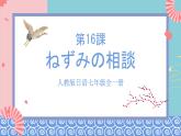 人教版日语七年级全一册 第十六课《ねずみの相談》课件