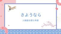 日语七年级全册会话：さようなら一等奖课件ppt