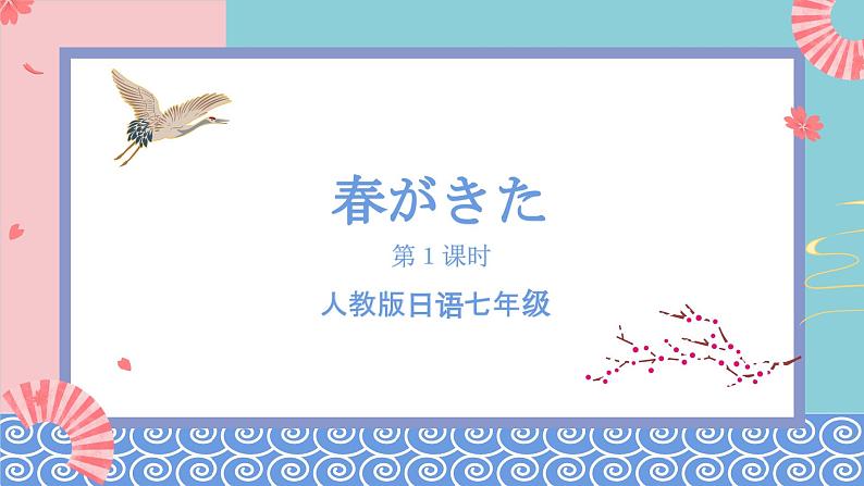 人教版日语七年级 第3课《长音》第1课时 课件+教案+导学案02