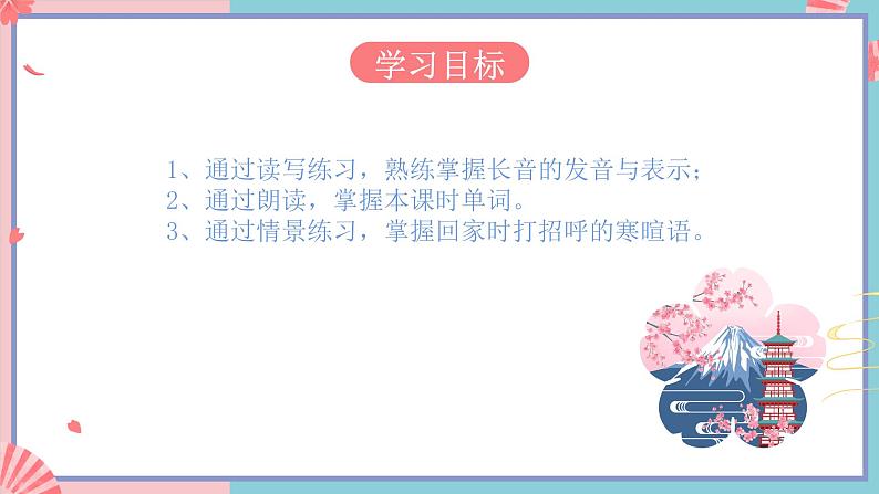 人教版日语七年级 第3课《长音》第1课时 课件+教案+导学案03