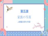 人教版日语七年级 第5课 《会话：家族の写真 语法+会话》第2课时 课件+教案+导学案