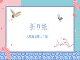 人教版日语七年级 第6课 《会话：折り紙 单词语法》第1课时 课件+教案+导学案