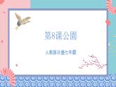 人教版日语七年级 第8课 《会话：公園》第1课时 课件+教案+导学案