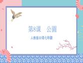 人教版日语七年级 第8课 《会话：公園》第2课时 课件+教案+导学案