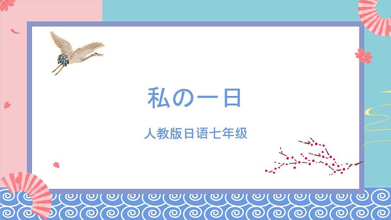 人教版日语七年级 第9课 《会话：わたしの1日》第4课时 课件第1页