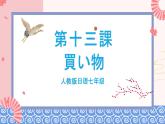 人教版日语七年级 第13课 《会话：買い物 单词和第一个语法》第1课时 课件+教案+导学案