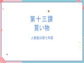 人教版日语七年级 第13课 《会话：買い物后三个语法》第2课时 课件+教案+导学案