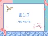 人教版日语七年级 第14课 《会话：誕生日 》第1课时 课件+教案+导学案