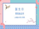 人教版日语七年级 第14课 《会话：誕生日 》第2课时 课件+教案+导学案