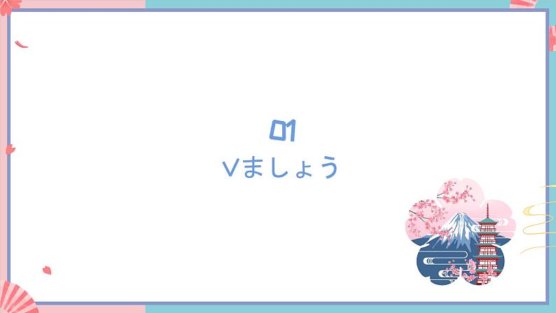 人教版日语七年级 第14课 《会话：誕生日 》第2课时 课件+教案+导学案03