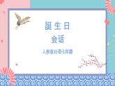 人教版日语七年级 第14课 《会话：誕生日 》第3课时 课件+教案+导学案
