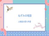人教版日语七年级 第16课 《会话：ねずみの相談》第2课时 课件+教案+导学案