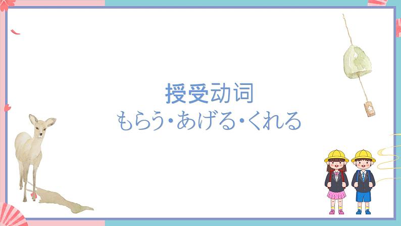 人教版日语九年级 第1课 《交流会 语法及课文》课件第3页