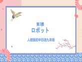 人教版日語九年級 第3課 《ロホ_ット》課件
