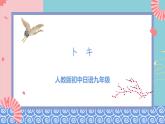 人教版日语九年级 第5课 《トキ 》课件