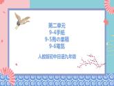 人教版日语九年级 第二单元《复习》课件