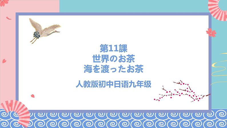 人教版日语九年级 第11課《世界のお茶 》课件01