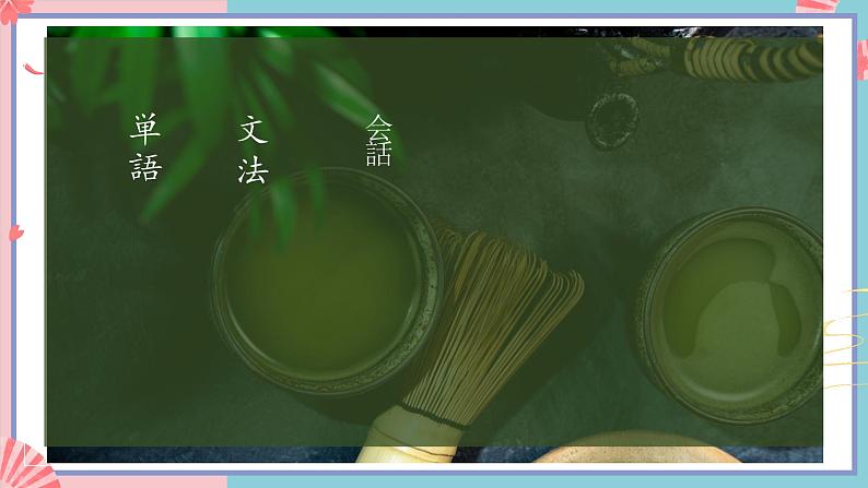 人教版日语九年级 第11課《世界のお茶 》课件02