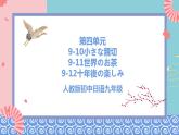 人教版日语九年级 第四单元《复习》课件
