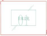 人教版日语七年级下册《入门》课件