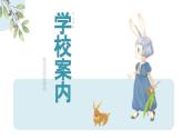 7、學(xué)校案內(nèi)  課件  人教版日語七年級