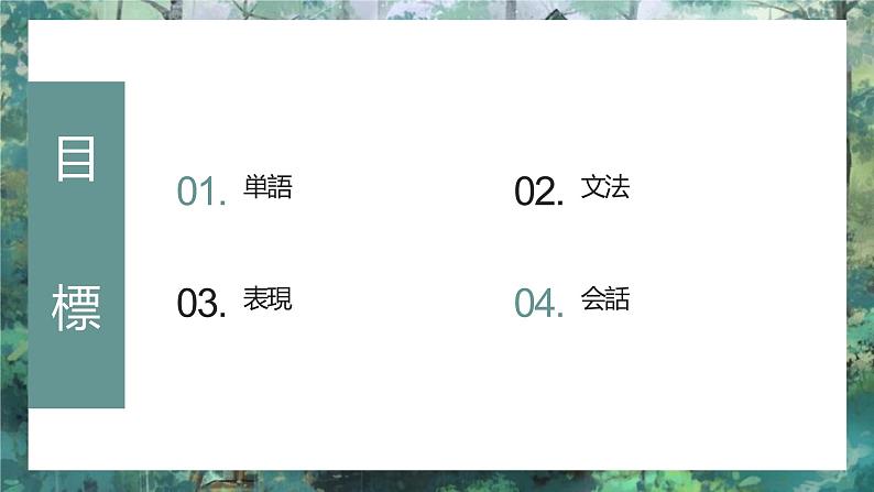 8、公園  课件  人教版日语七年级第3页