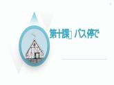 10、バス停で  课件  人教版日语七年级