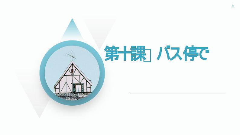 10、バス停で  课件  人教版日语七年级01