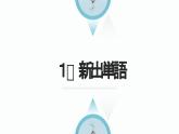 10、バス停で  课件  人教版日语七年级
